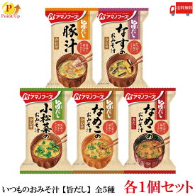 ポイント10倍 送料無料 アマノフーズ いつものおみそ汁 【旨だし】全5種セット