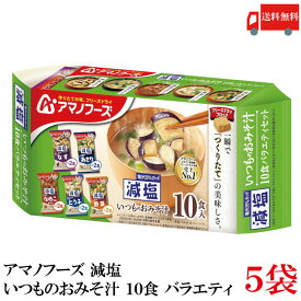 送料無料 アマノフーズ 減塩 いつものおみそ汁 10食 バラエティ ×5袋