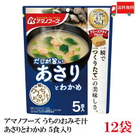 送料無料 アマノフーズ うちのおみそ汁 あさりとわかめ 5食入り×12袋【2箱】