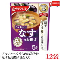 送料無料 アマノフーズ うちのおみそ汁 なすとお揚げ 5食入り×12袋【2箱】