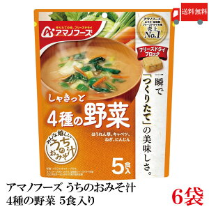 送料無料 アマノフーズ うちのおみそ汁 4種の野菜 5食入り×6袋【1箱】(ほうれんそう/キャベツ/にんじん/ねぎ)