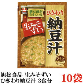 旭松食品 袋入 生みそずい ひきわり納豆汁 3食 46.5g×10袋