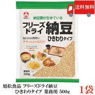 送料無料 フリーズドライ納豆 ひきわり納豆 500g ×1袋 業務用 乾燥納豆 納豆菌 旭松食品