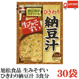 送料無料 旭松食品 袋入 生みそずい ひきわり納豆汁 3食 46.5g×30袋