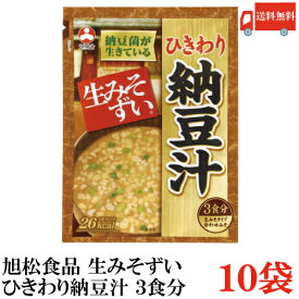 送料無料 旭松食品 袋入 生みそずい ひきわり納豆汁 3食 46.5g×10袋
