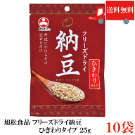 送料無料 フリーズドライ納豆 ひきわり納豆 25g ×10袋 乾燥納豆 納豆菌 そのまま食べる納豆 旭松食品