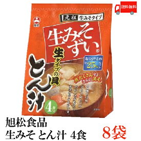送料無料 旭松食品 生みそずい 生タイプ とん汁 4食【袋入】 8袋