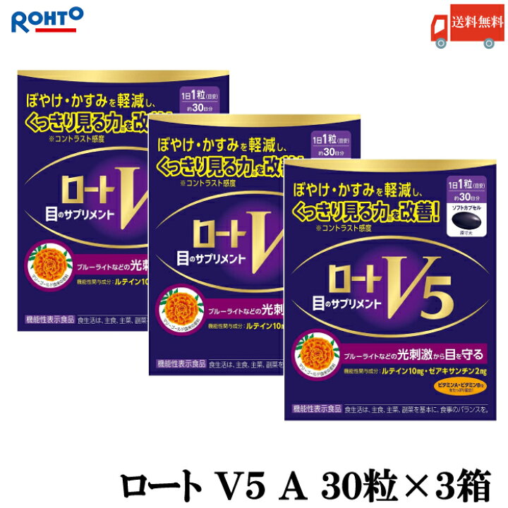 楽天市場】送料無料 ロート V5 A 目のサプリメント 30粒入り ×3箱 