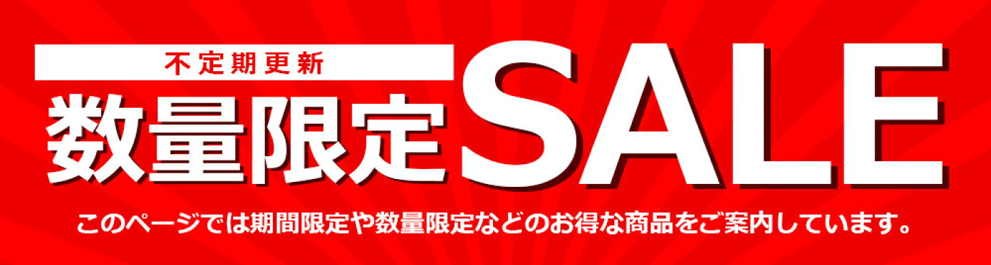 限定sale