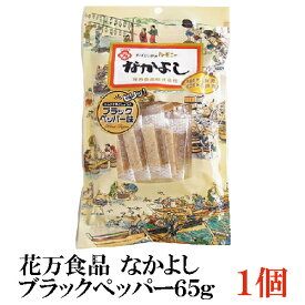 花万食品 なかよし ブラックペッパー65g×1