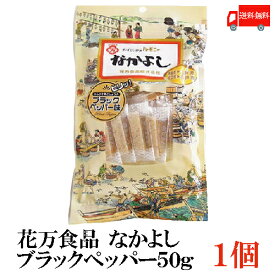 送料無料 花万食品 なかよし ブラックペッパー50g×1