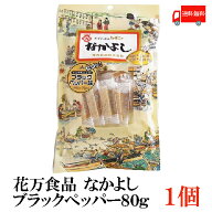 送料無料 花万食品 なかよし ブラックペッパー80g（袋入）