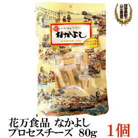 花万食品 なかよし プロセスチーズ80g（袋入）