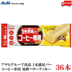 送料無料 アサヒ1本満足バー コーヒー専用 発酵バタークッキー×36本