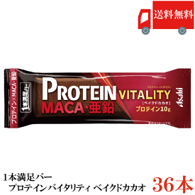 送料無料 アサヒグループ食品 1本満足バー プロテインバイタリティ ベイクドカカオ ×36本 まとめ買い プロテインバー