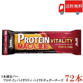 送料無料 アサヒグループ食品 1本満足バー プロテインバイタリティ ベイクドチェダーチーズ ×72本 まとめ買い プロテインバー