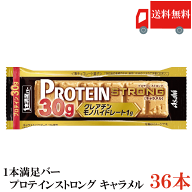 送料無料 アサヒグループ食品 1本満足バー プロテインストロング キャラメル ×36本 まとめ買い プロテイ…