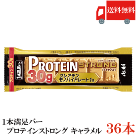 送料無料 アサヒグループ食品 1本満足バー プロテインストロング キャラメル ×36本 まとめ買い プロテインバー