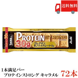 送料無料 アサヒグループ食品 1本満足バー プロテインストロング キャラメル ×72本 まとめ買い プロテインバー