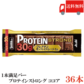 送料無料 アサヒグループ食品 1本満足バー プロテインストロング ココア ×36本 まとめ買い プロテインバー