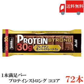 送料無料 アサヒグループ食品 1本満足バー プロテインストロング ココア ×72本 まとめ買い プロテインバー