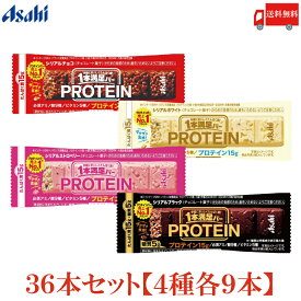 送料無料 アサヒグループ食品 1本満足バー プロテイン チョコ・ストロベリー・ホワイト・ブラック 各9本 合計36本 (一本満足バー プロテインバー)