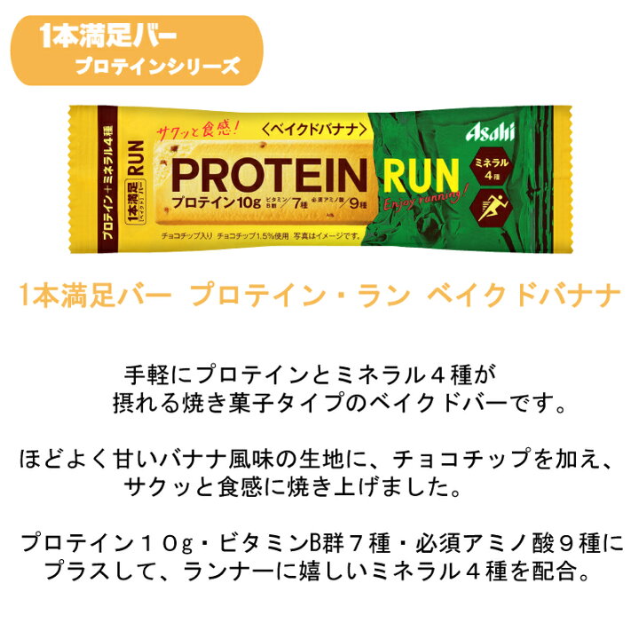 楽天市場】送料無料 アサヒグループ食品 1本満足バー プロテイン・ラン ベイクドバナナ・ベイクドチーズ 各18本 合計36本 （プロテインバー） :  クイックファクトリー