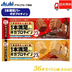 送料無料 アサヒグループ食品 1本満足バー ギガプロテイン チョコ・キャラメル 各18本 合計36本 (一本満足バー プロテインバー)