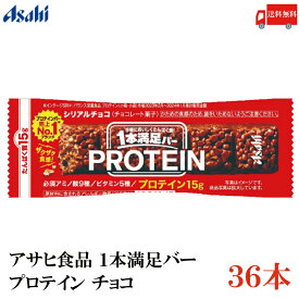 送料無料 アサヒグループ食品 1本満足バー プロテインチョコ ×36本 (一本満足バー プロテインバー)