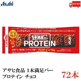 送料無料 アサヒグループ食品 1本満足バー プロテインチョコ ×72本 (一本満足バー プロテインバー)