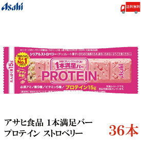 送料無料 アサヒグループ食品 1本満足バー プロテイン ストロベリー ×36本 (一本満足バー プロテインバー)