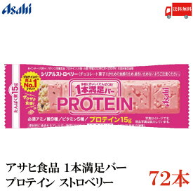 送料無料 アサヒグループ食品 1本満足バー プロテイン ストロベリー ×72本 (一本満足バー プロテインバー)