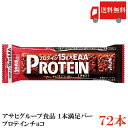 送料無料 アサヒグループ食品 1本満足バー プロテインチョコ ×72本(プロテインバー)