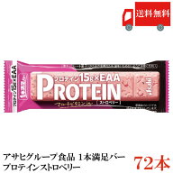 送料無料 アサヒグループ食品 1本満足バー プロテイン ストロベリー ×72本(プロテインバー)