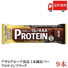送料無料 アサヒグループ食品 1本満足バー プロテインブラック ×9本(プロテインバー)