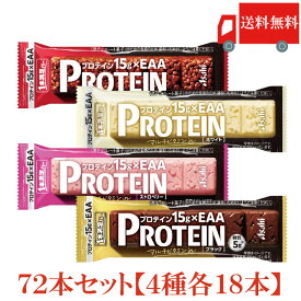 送料無料 アサヒグループ食品 1本満足バー プロテイン チョコ・ストロベリー・ホワイト・ブラック 各18本 合計72本 (プロテインバー)