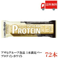 送料無料 アサヒグループ食品 1本満足バー プロテイン ホワイト ×72本 (プロテインバー)