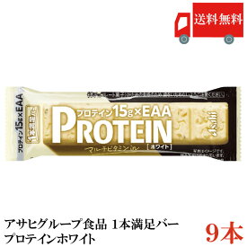 送料無料 アサヒグループ食品 1本満足バー プロテイン ホワイト ×9本 (プロテインバー)