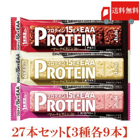 送料無料 アサヒグループ食品 1本満足バー プロテイン チョコ・ストロベリー・ホワイト 各9本 合計27本 (プロテインバー)