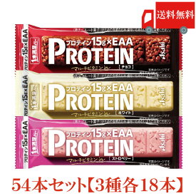 送料無料 アサヒグループ食品 1本満足バー プロテイン チョコ・ストロベリー・ホワイト 各18本 合計54本 (プロテインバー)
