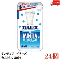 送料無料 アサヒグループ食品 ミンティアブリーズ カルピス 30粒×24個 まとめ買い Asahi