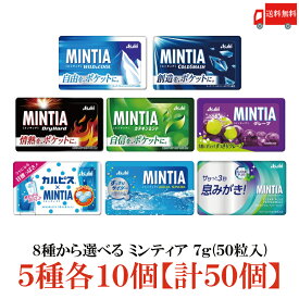 送料無料 8種から選べる ミンティア 7g（50粒入）5種 各10個 【計50個】 まとめ買い