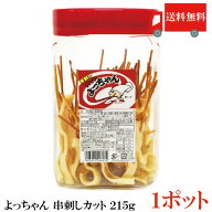 送料無料 よっちゃん 串刺しカット いか (ポット) 215g（約50本入） ×1ポット (駄菓子 酢いか 酢イカ)