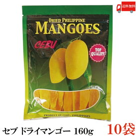 送料無料 セブ ドライマンゴー160g×10袋【セブ島 フィリピン マンゴー】