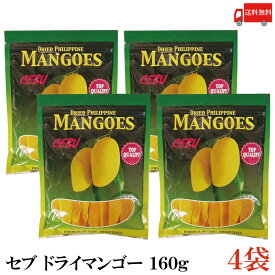 送料無料 セブ ドライマンゴー160g×4袋【セブ島 フィリピン マンゴー】