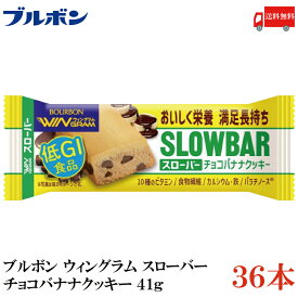 送料無料 ブルボン スローバー チョコバナナクッキー 41g ×36本
