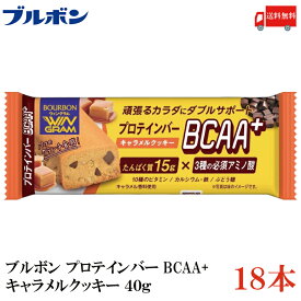 送料無料 ブルボン プロテインバー BCAA+ キャラメルクッキー 40g ×18本