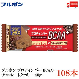 送料無料 ブルボン プロテインバー BCAA+ チョコレートクッキー 40g ×108本