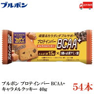 送料無料 ブルボン プロテインバー BCAA+ キャラメルクッキー 40g ×54本