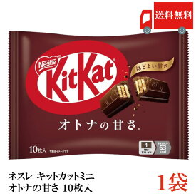 送料無料 ネスレ キットカット ミニ オトナの甘さ 10枚 ×1袋【10枚】